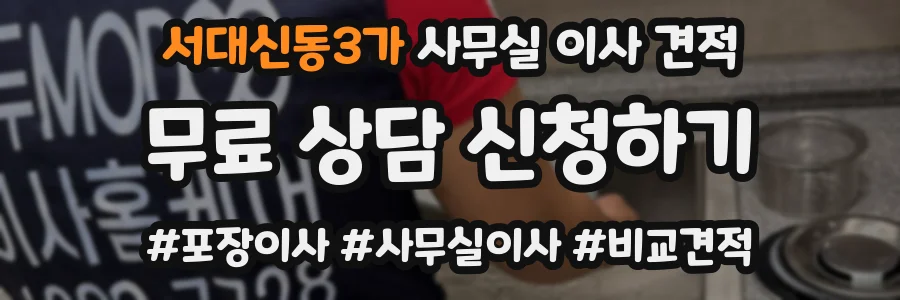 서대신동3가 사무실 이사 견적
