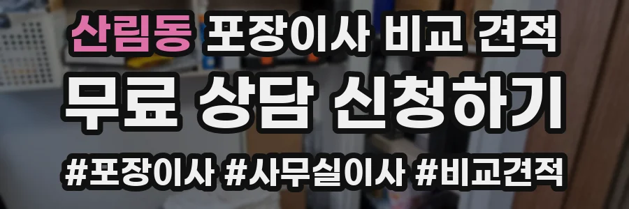 산림동 포장이사 비교 견적
