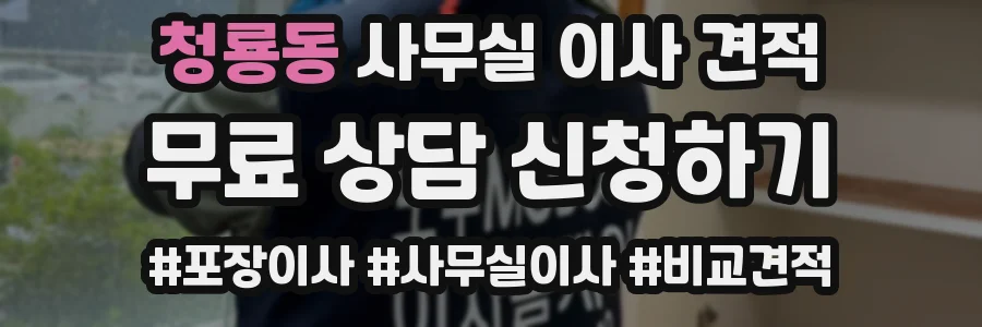 청룡동 사무실 이사 견적