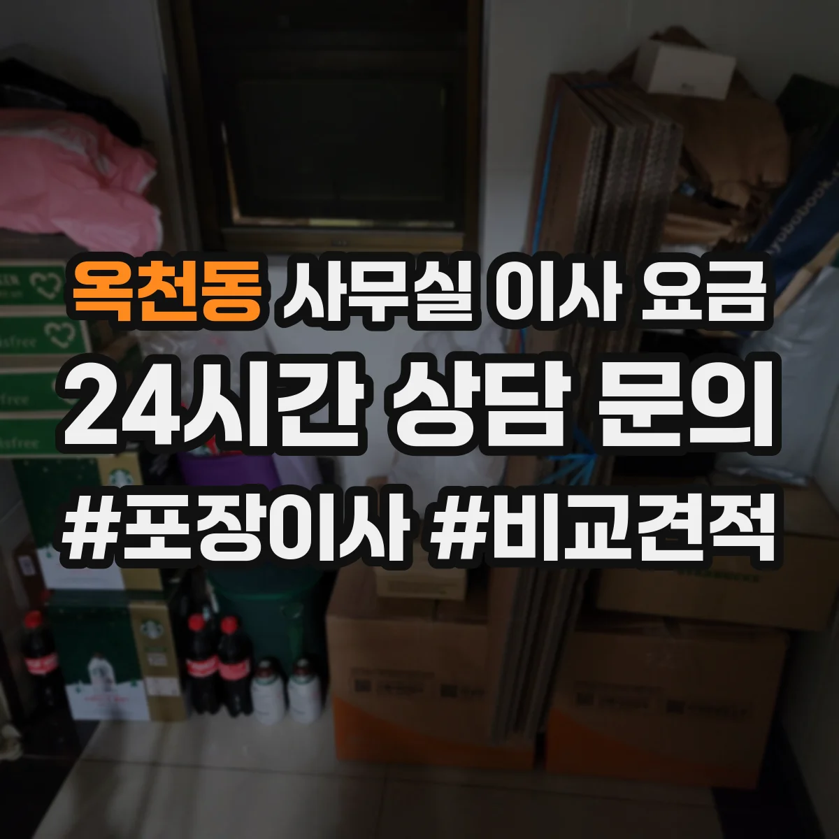 옥천동 사무실 이사 요금