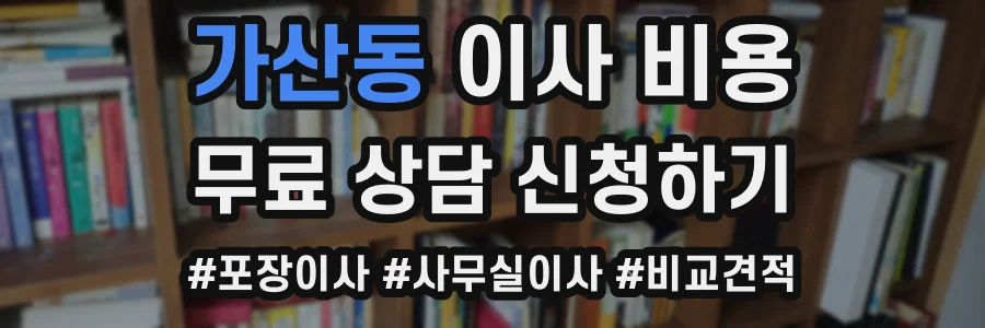 가산동 이사 비용