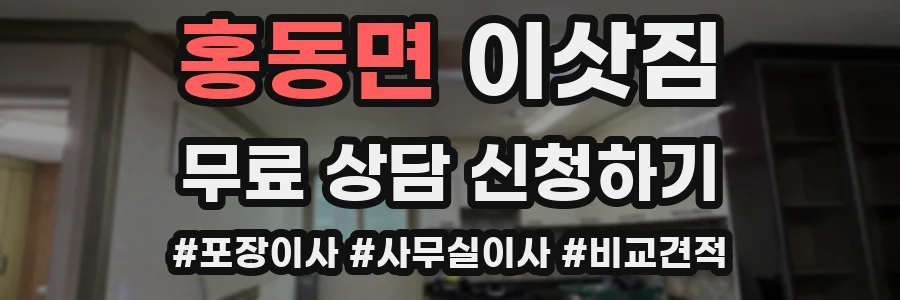 홍동면 이삿짐