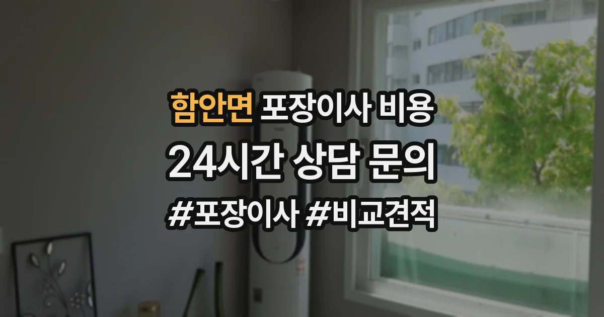 함안면 포장이사 비용