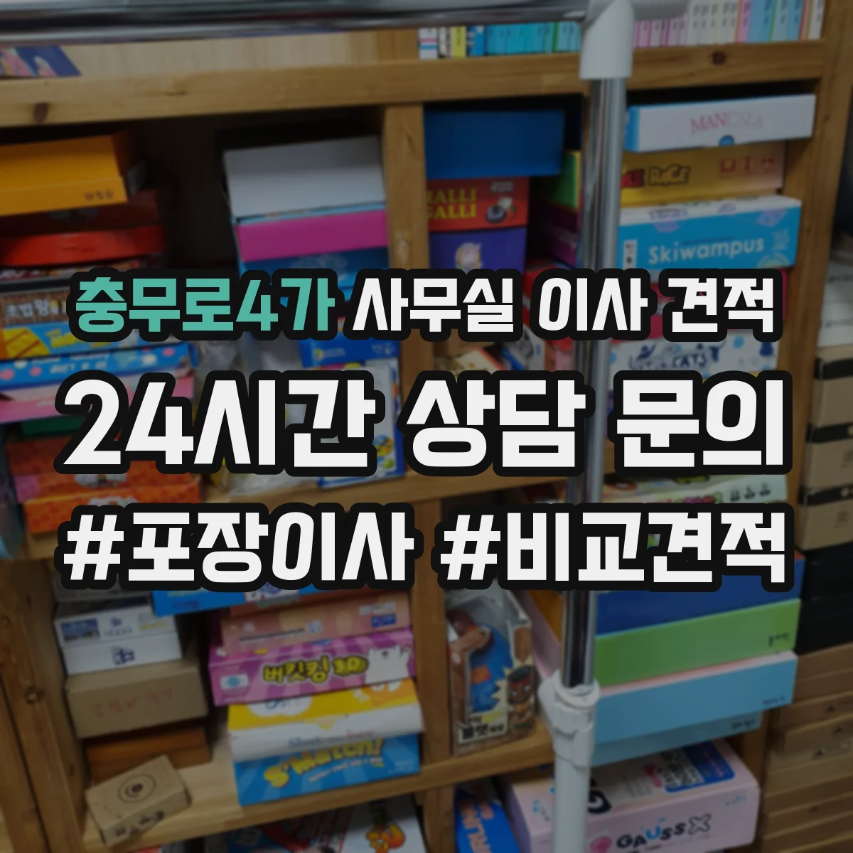 충무로4가 사무실 이사 견적