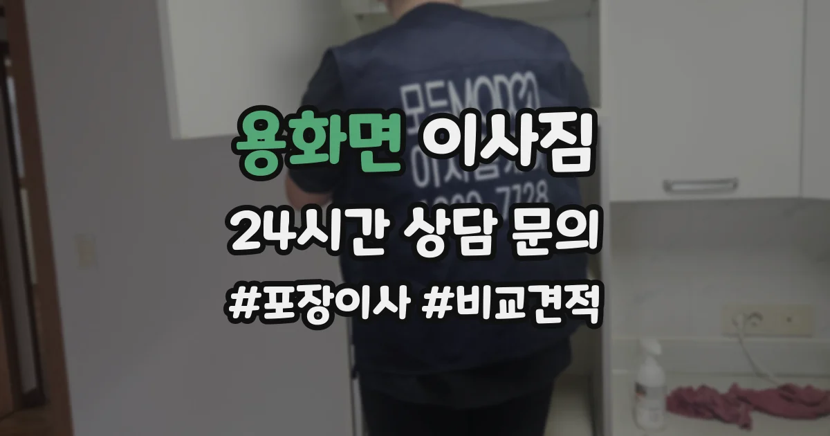 용화면 이사짐