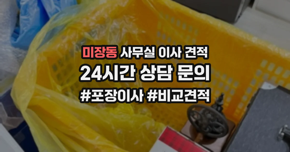 미장동 사무실 이사 견적
