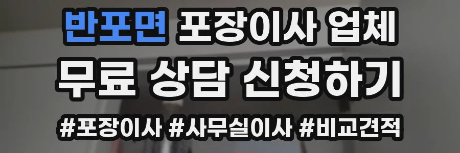 반포면 포장이사 업체