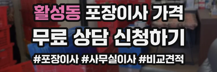 활성동 포장이사 가격