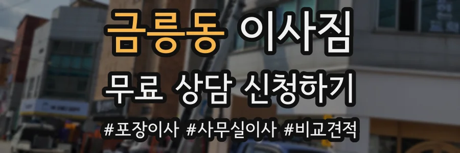금릉동 이사짐