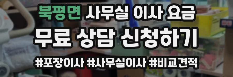 북평면 사무실 이사 요금