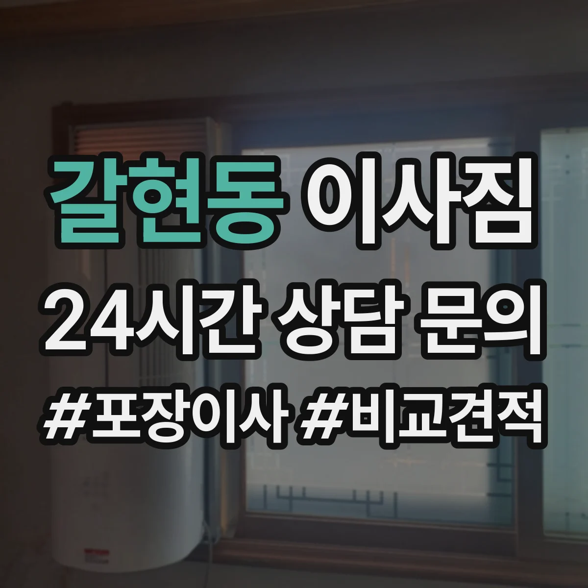 갈현동 이사짐