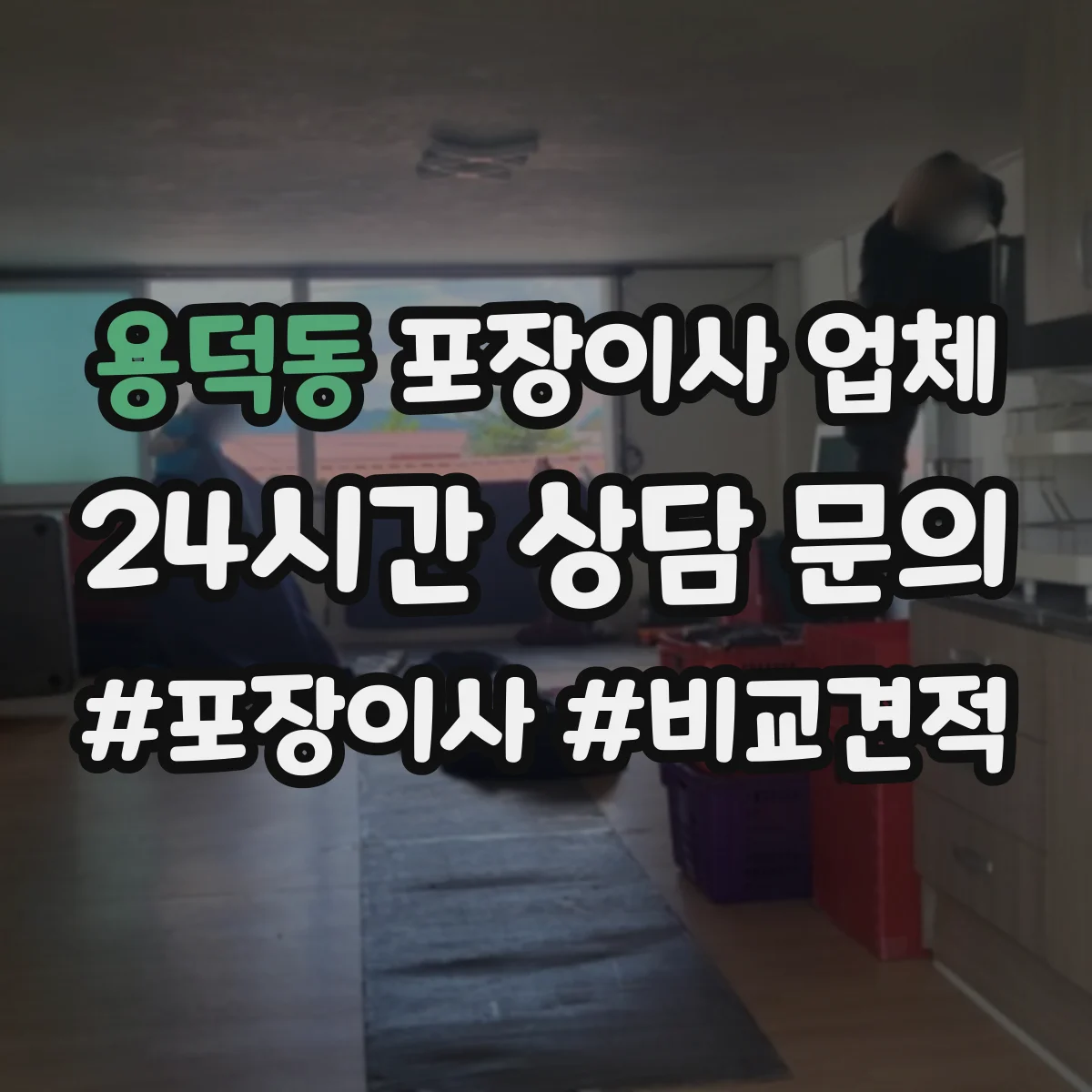 용덕동 포장이사 업체