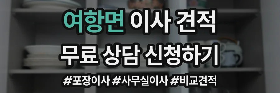 여항면 이사 견적
