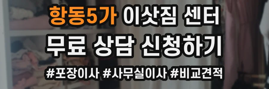 항동5가 이삿짐 센터