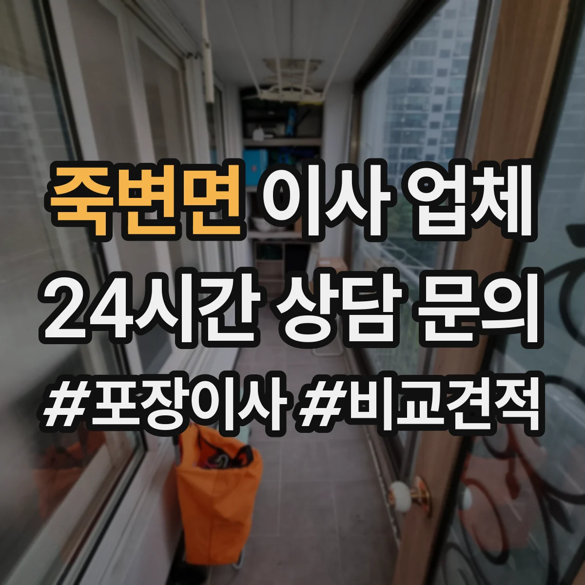 죽변면 이사 업체