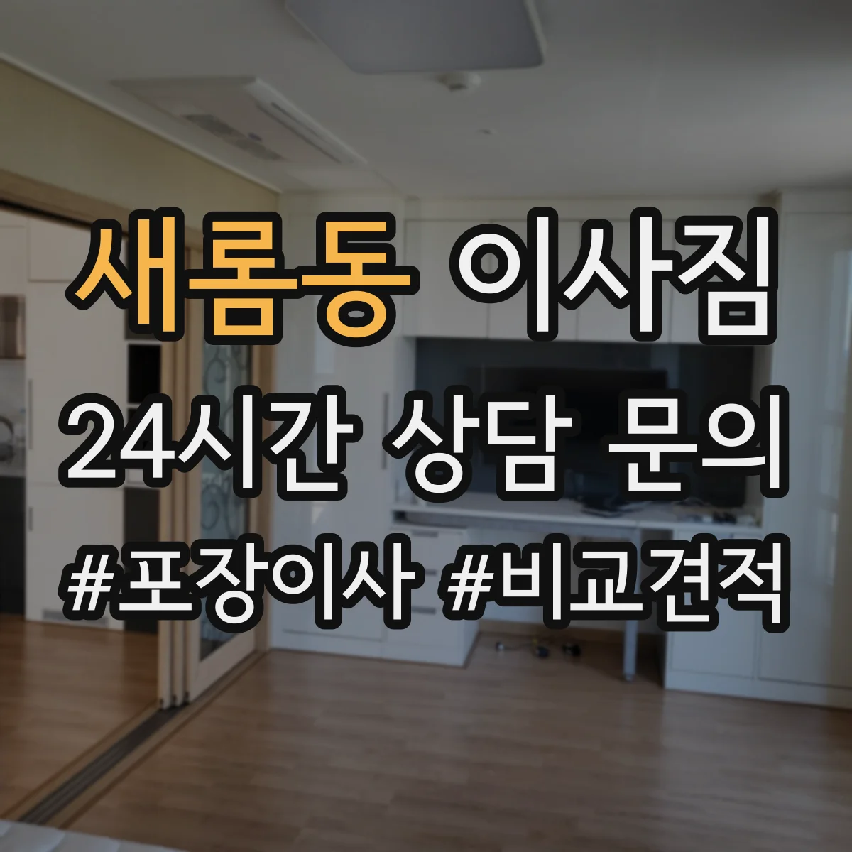 새롬동 이사짐