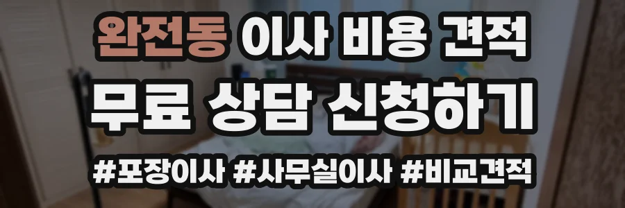 완전동 이사 비용 견적