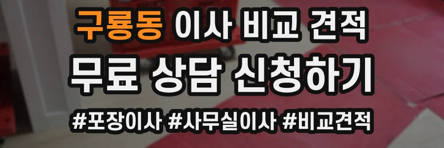 구룡동 이사 비교 견적
