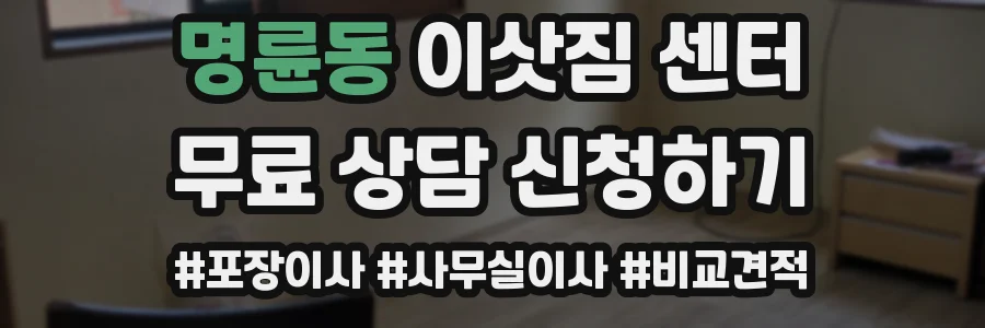 명륜동 이삿짐 센터