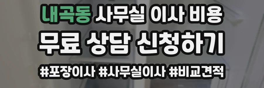 내곡동 사무실 이사 비용