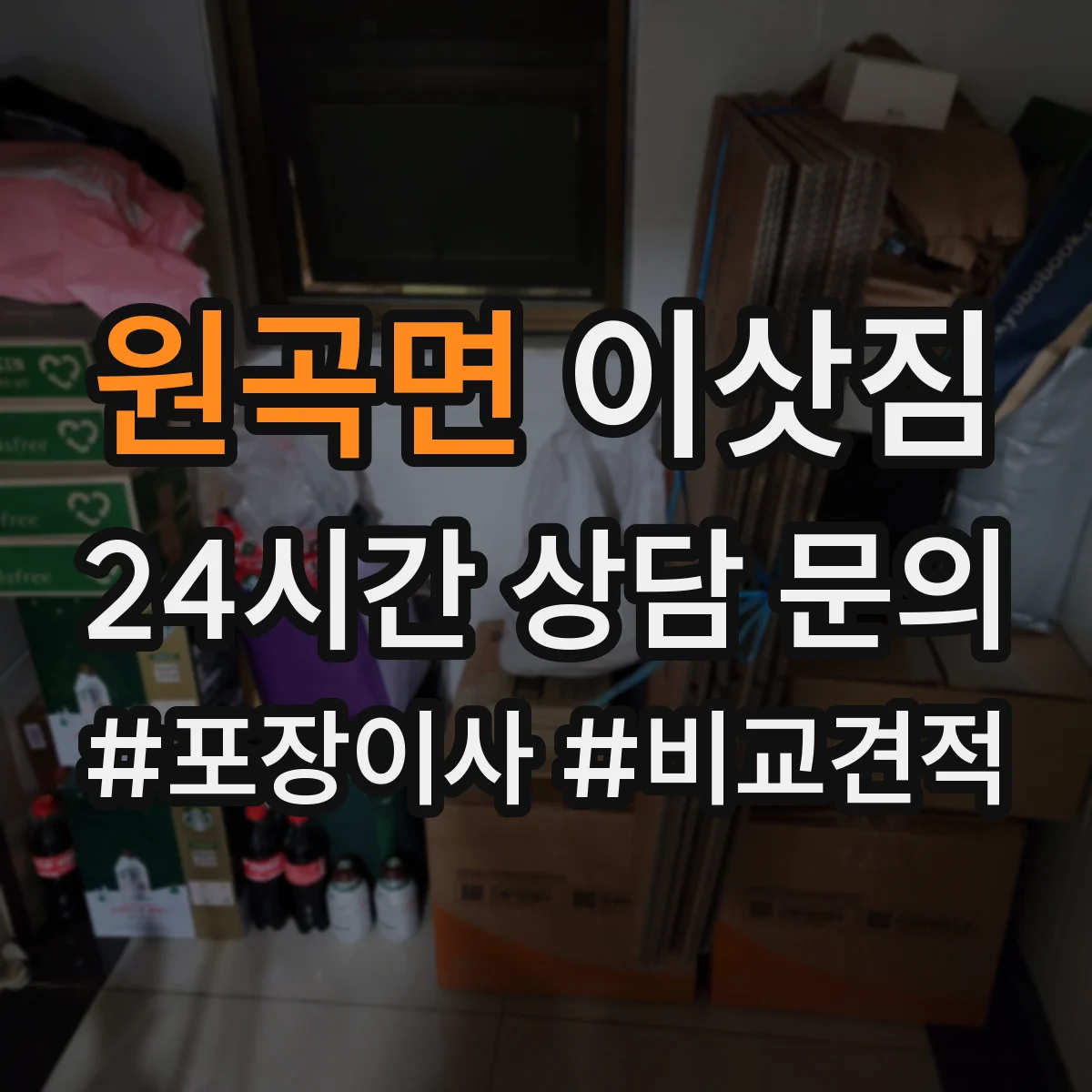 원곡면 이삿짐