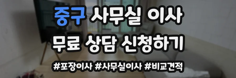 중구 사무실 이사