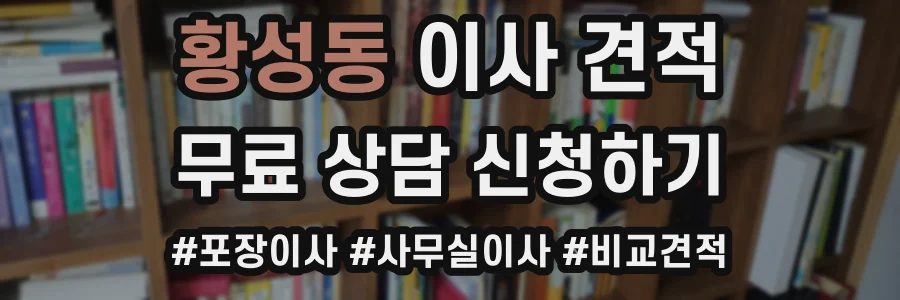황성동 이사 견적