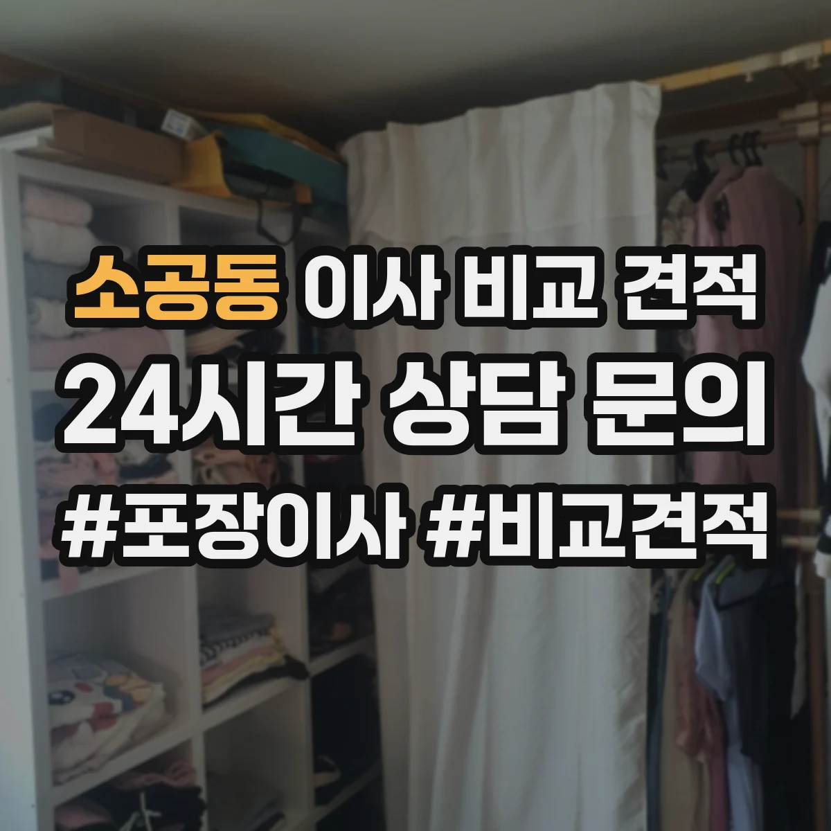 소공동 이사 비교 견적