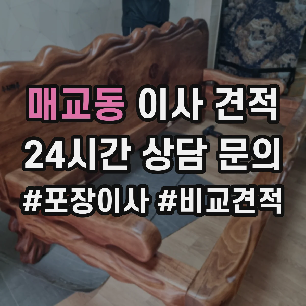 매교동 이사 견적