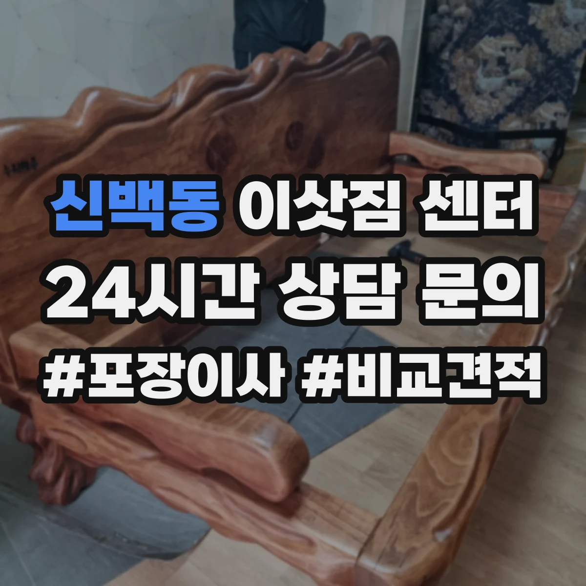 신백동 이삿짐 센터
