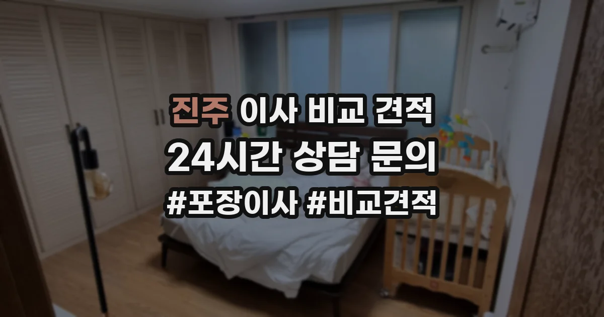 진주 이사 비교 견적