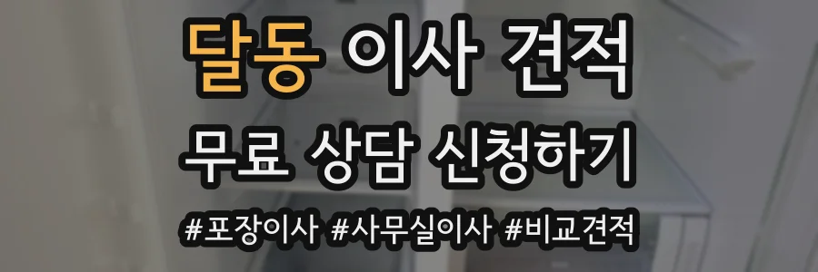 달동 이사 견적