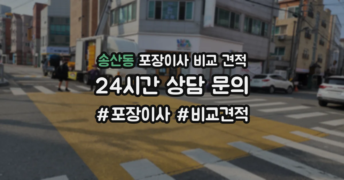 송산동 포장이사 비교 견적