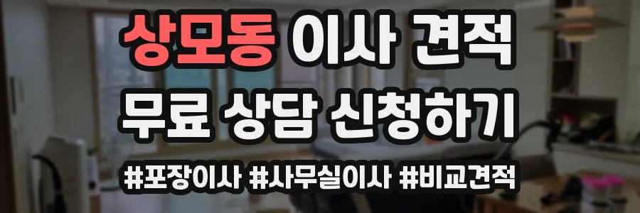 상모동 이사 견적