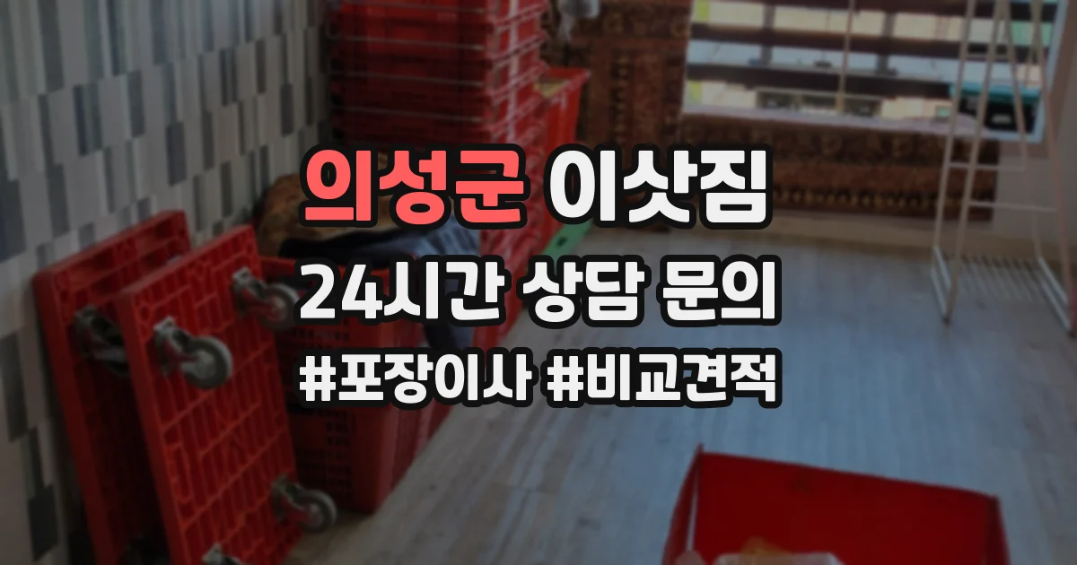 의성군 이삿짐