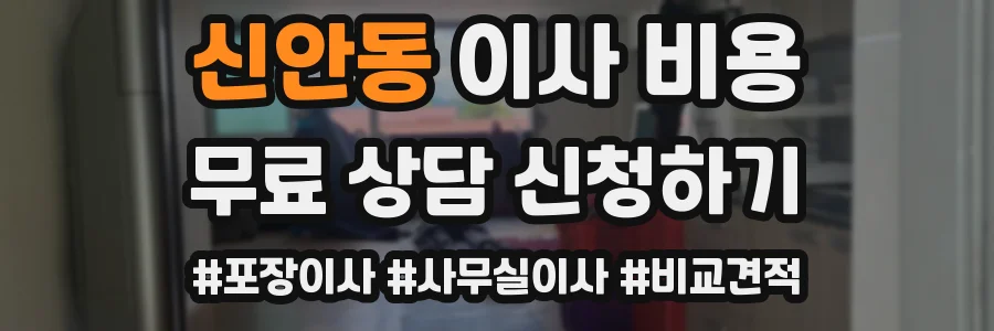 신안동 이사 비용