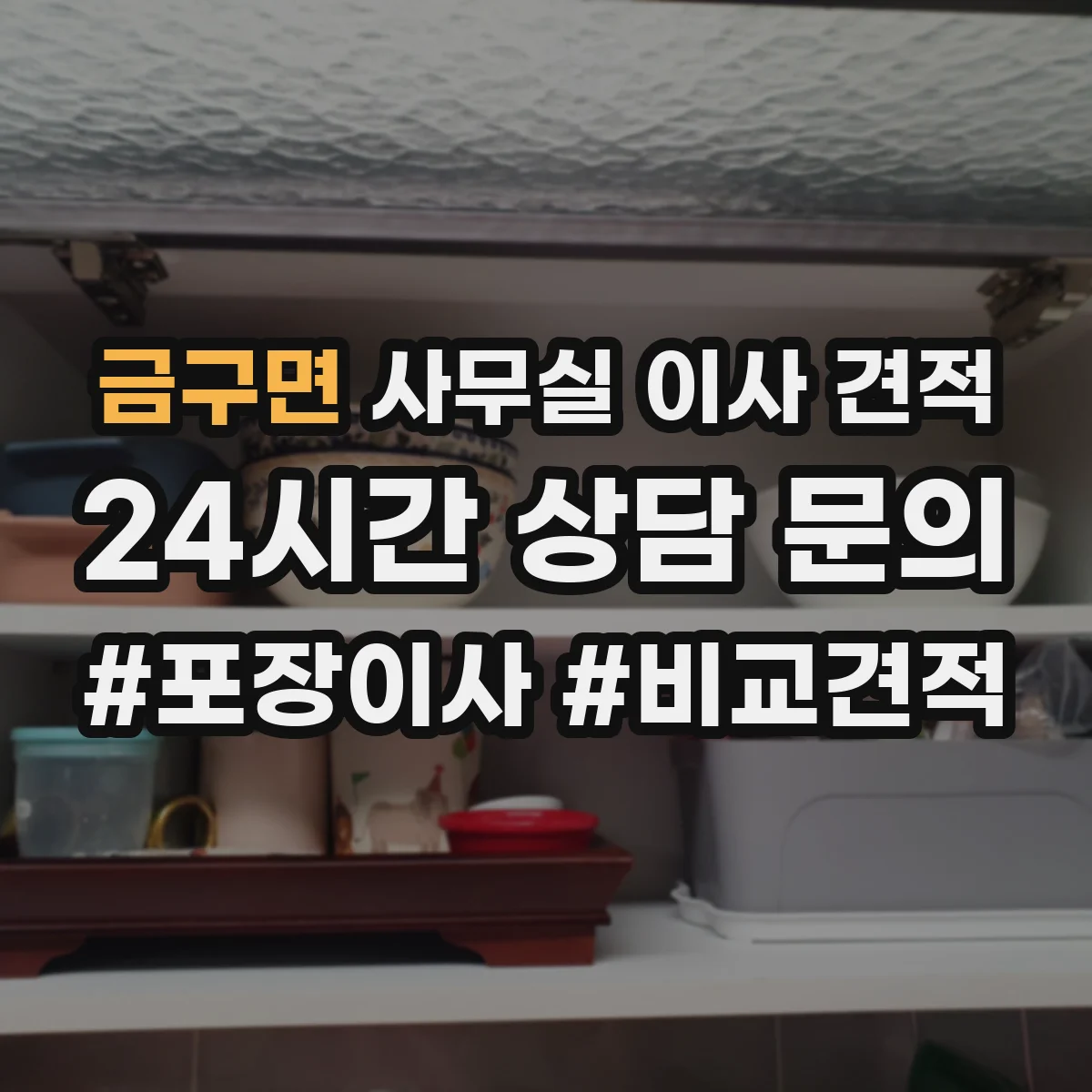 금구면 사무실 이사 견적