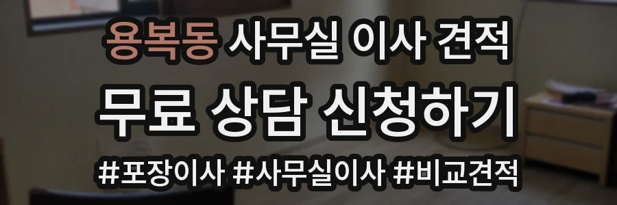 용복동 사무실 이사 견적