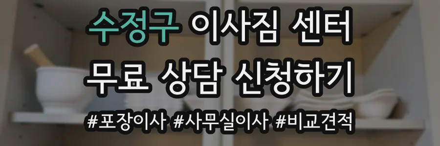 수정구 이사짐 센터