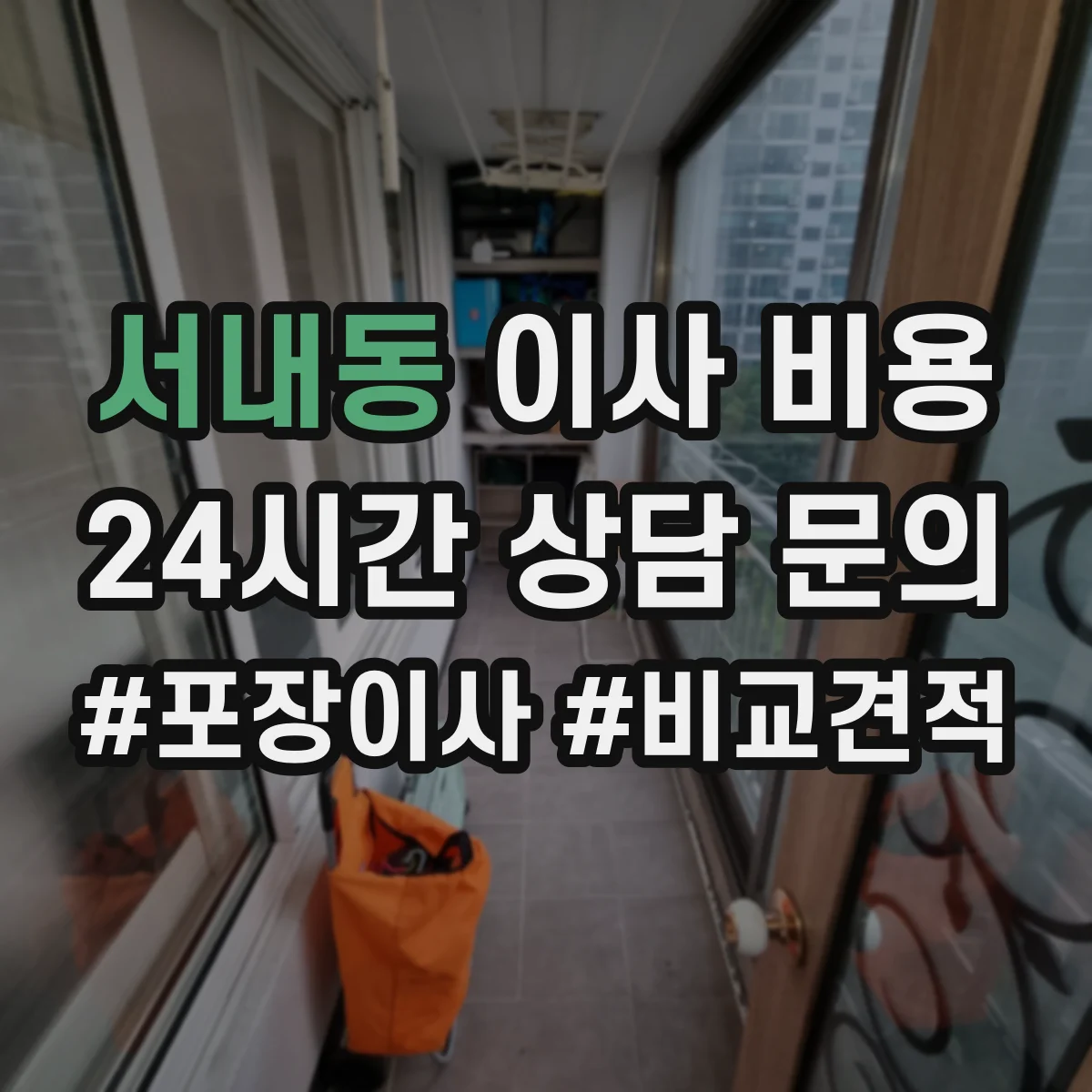서내동 이사 비용