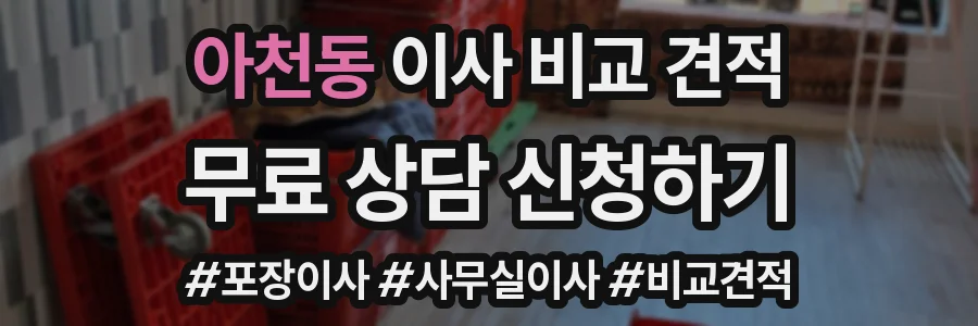 아천동 이사 비교 견적