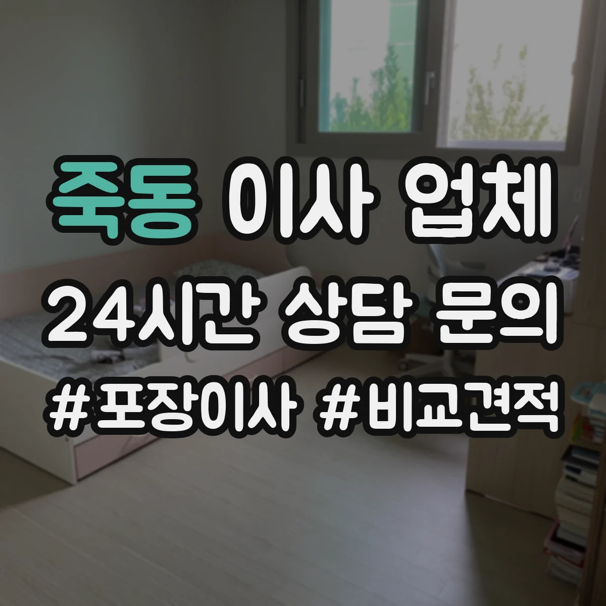 죽동 이사 업체
