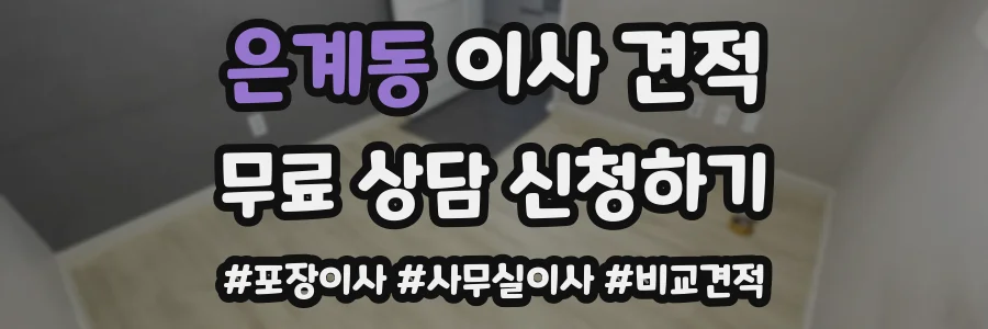 은계동 이사 견적