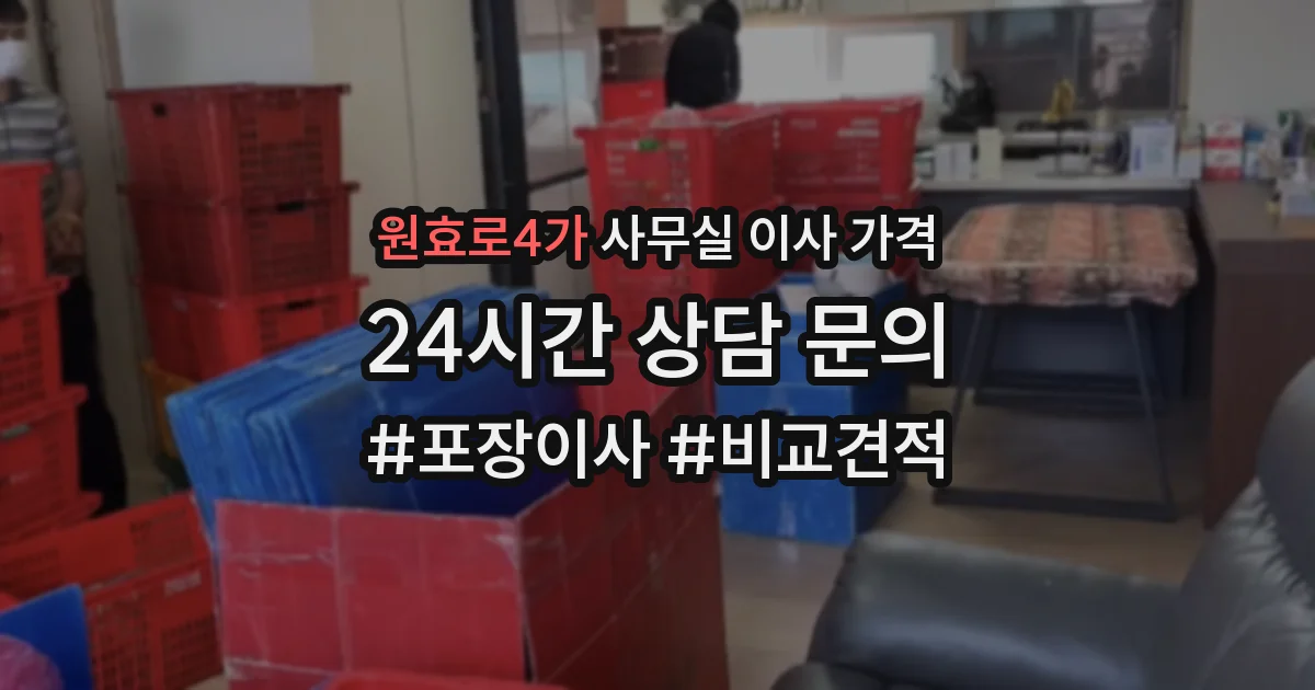 원효로4가 사무실 이사 가격