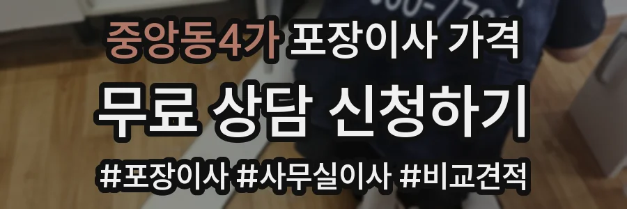 중앙동4가 포장이사 가격