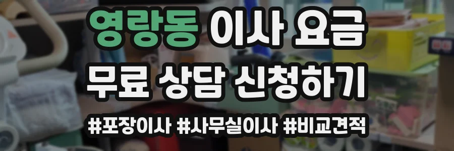 영랑동 이사 요금