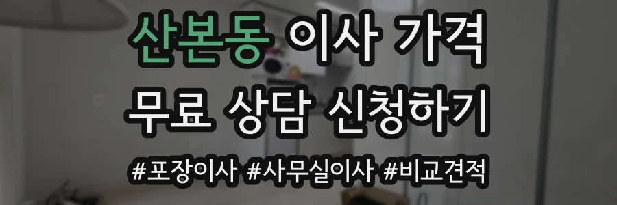 산본동 이사 가격