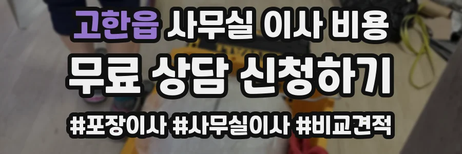 고한읍 사무실 이사 비용