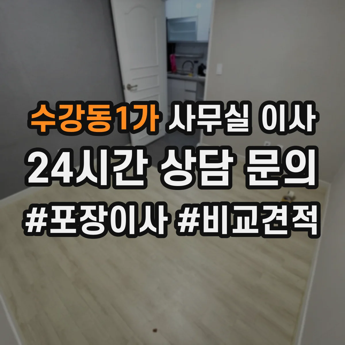 수강동1가 사무실 이사