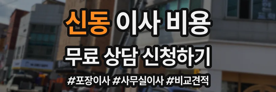 신동 이사 비용